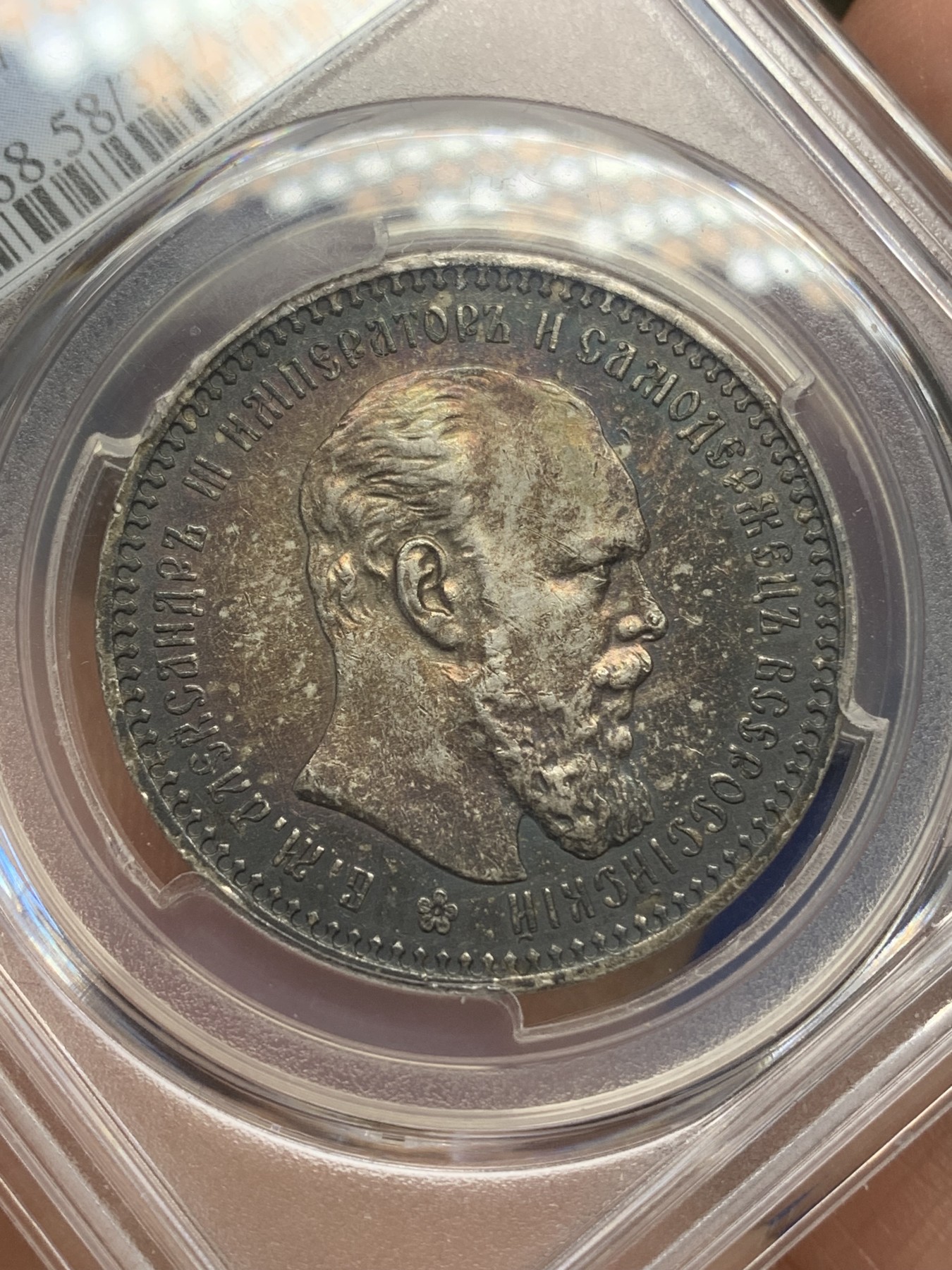 《竞宝斋》第219场-周日，周一 2场 (全场包邮) PCGS AU58 沙俄1893亚历山大三世1卢布银币 双面深五彩包浆 细节好