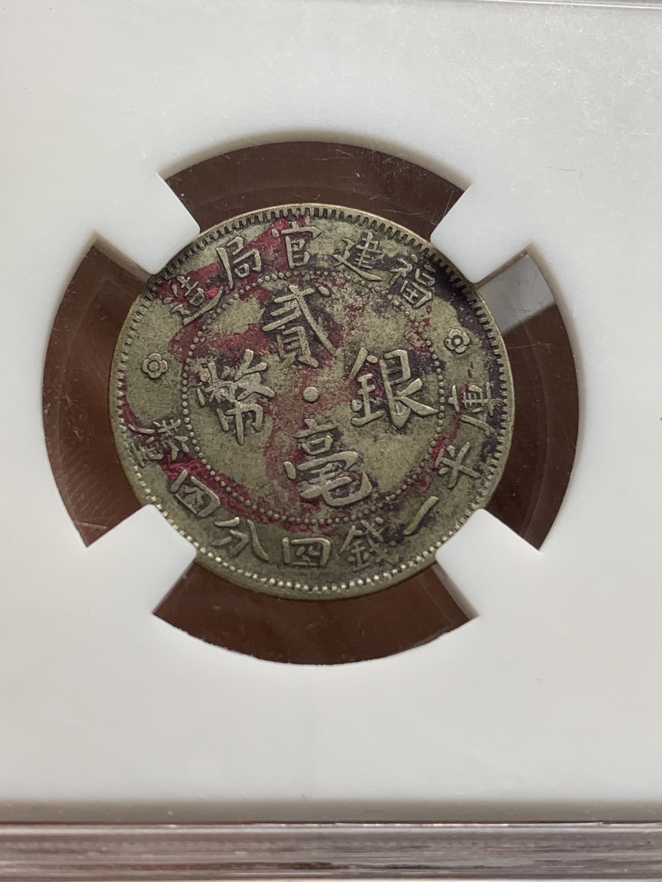 《竞宝斋》第219场-周日，周一 2场 (全场包邮) 众诚详评 XFD 福建官局造二毫银币带墨迹