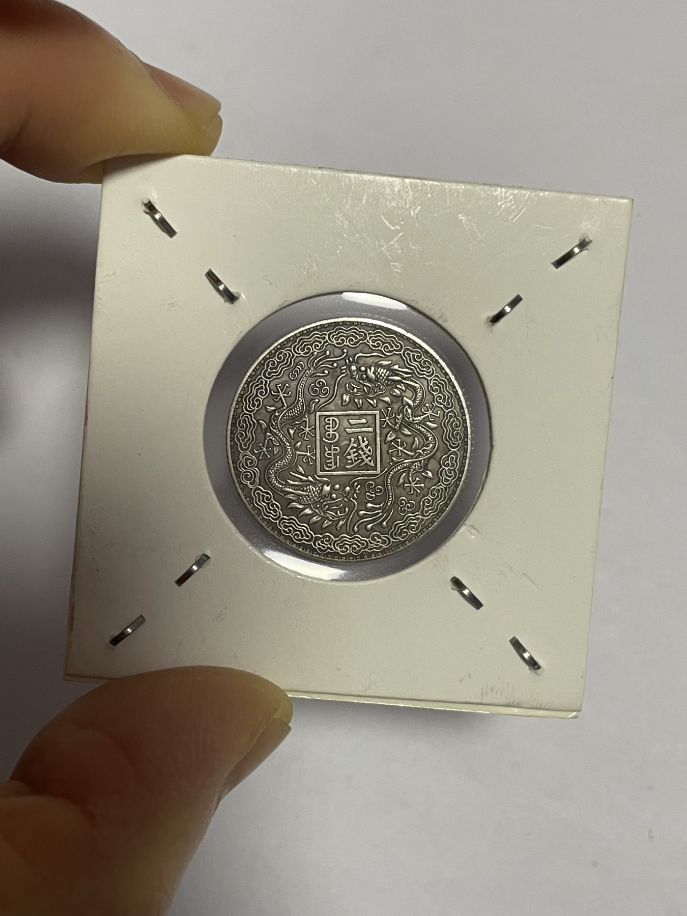 徽章、纸币、杂项币专场 庚子山东官银二钱银币，银光醇厚