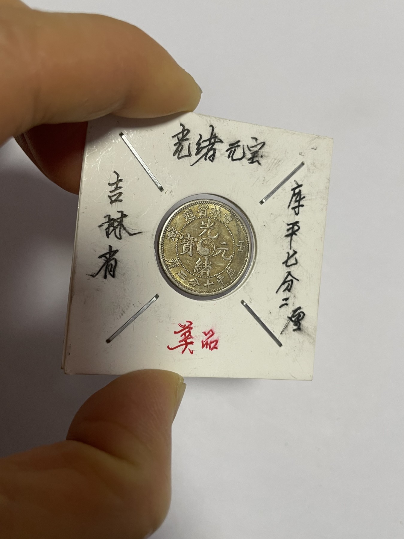 徽章、纸币、杂项币专场 吉林省光绪元宝银币，银光醇厚