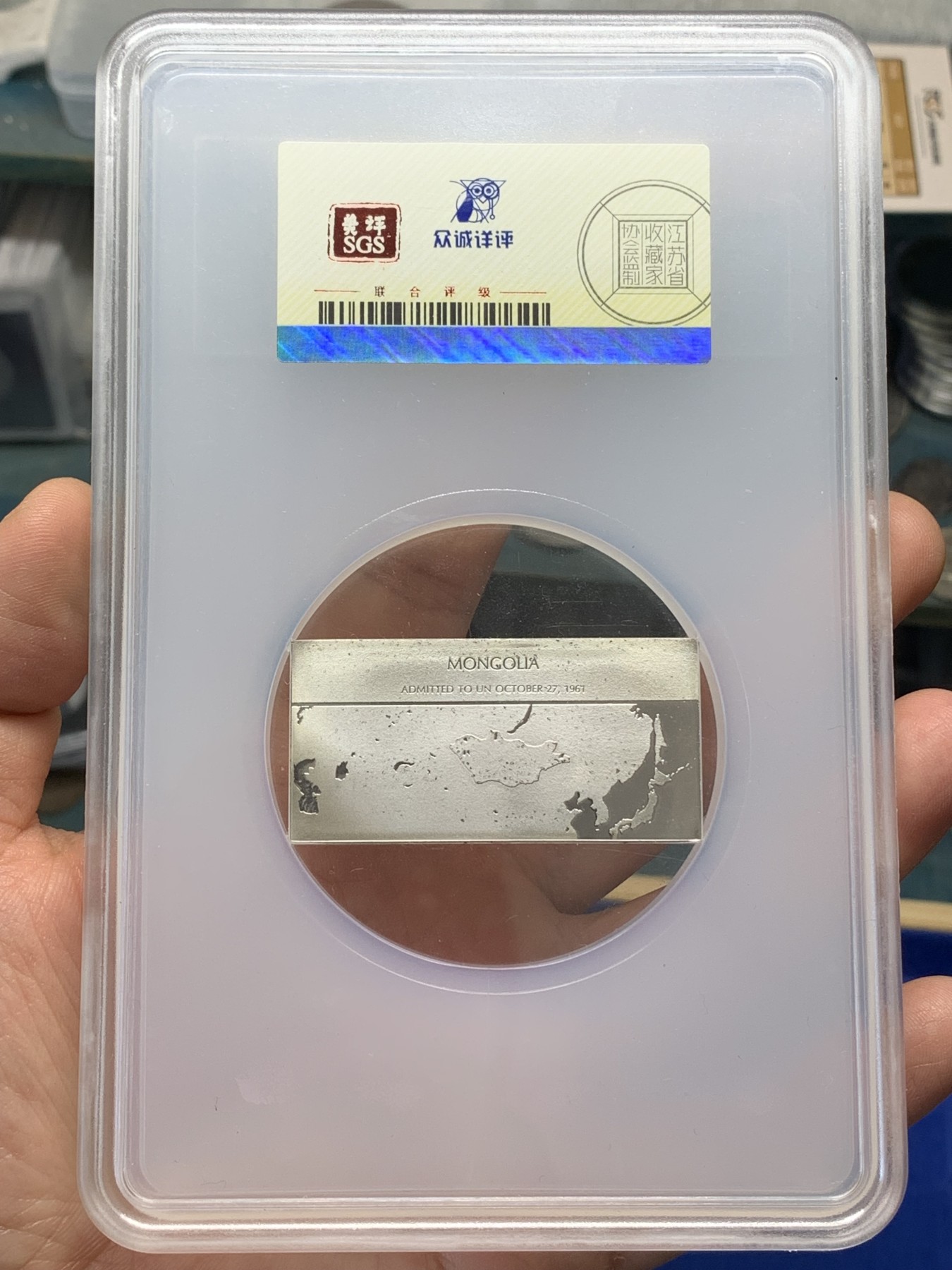 《竞宝斋》第219场-周日，周一 2场 (全场包邮) 众诚详评 SGS-MS69 1961年 蒙古 联合国成员 国旗银章 高分 很完美 可以博PN