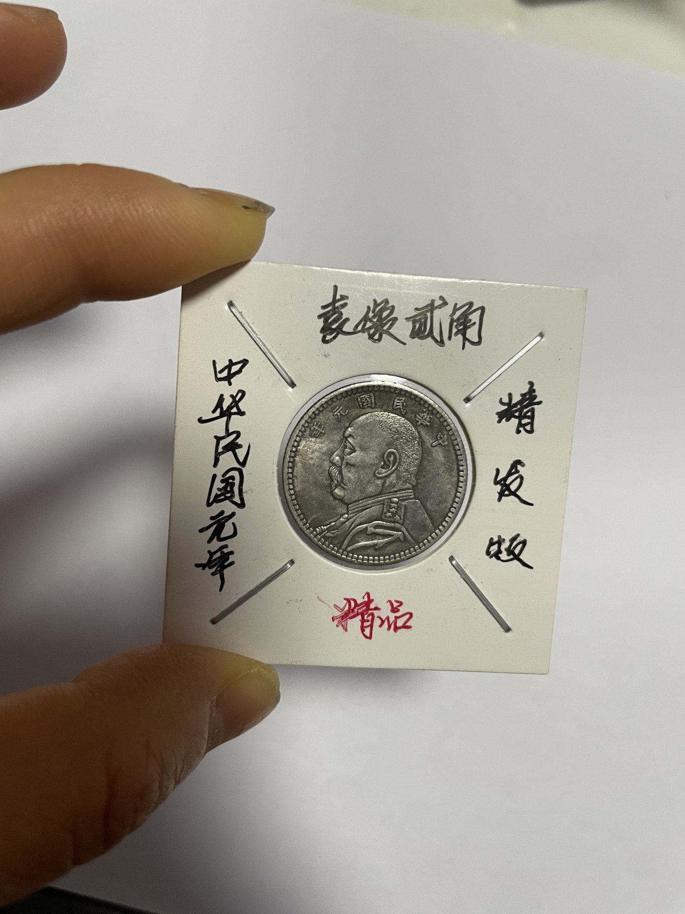 徽章、纸币、杂项币专场 民国袁像贰角精发版银币，银光醇厚