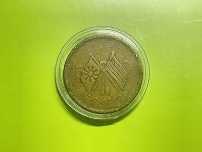 2026年三期【清末民初铜币】限时专场 民国双旗十文纪念币（31黄铜）