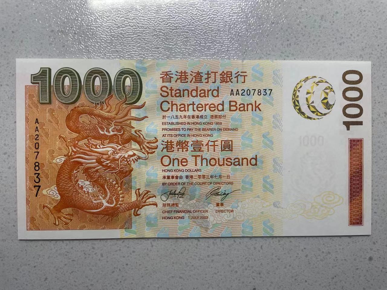 大中华拍卖第727期 香港渣打银行031000首发AA冠 AA207837 绝品