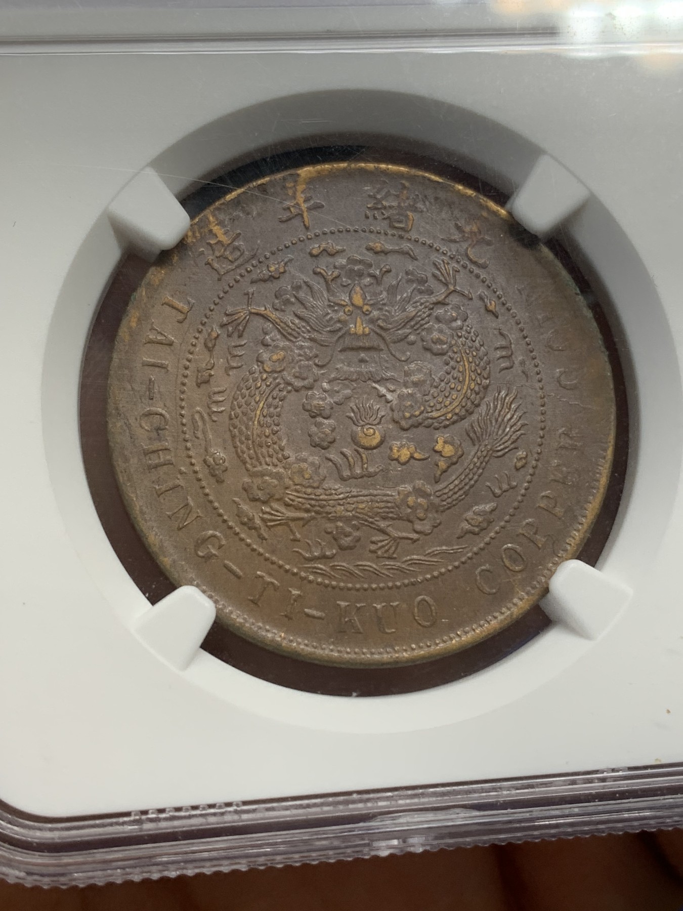 《竞宝斋》第219场-周日，周一 2场 (全场包邮) NGC-AU58BN 1907年 大清铜币丁未四柱二十文铜元，全鳞深打。二十文多弱打，有此品相殊为不易。更高分仅19枚