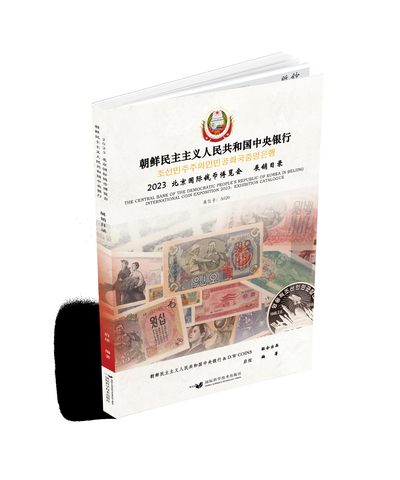 《朝鲜中央银行-2023北京国际钱币博览会 展销目录》朝鲜中央银行&D.W COINS 联合出品  启炫 编著