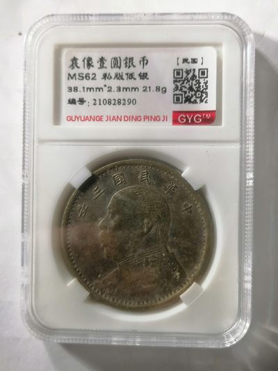 评级币专场 - 袁大头三年壹圆（私铸低银）