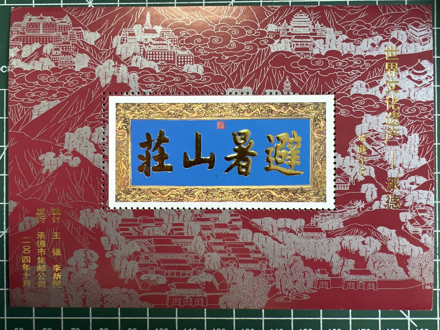 第471期 邮票、明信片专场 （无押金，捡漏，全场50包邮，偏远地区除外，接收代拍业务） 承德市集邮协会成立纪念张