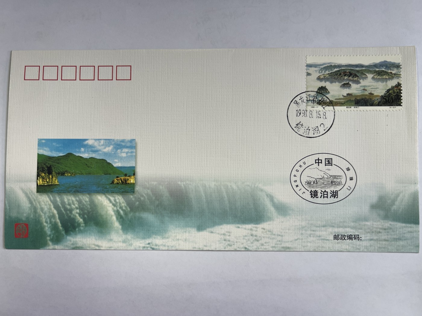 第471期 邮票、明信片专场 （无押金，捡漏，全场50包邮，偏远地区除外，接收代拍业务） 《镜泊湖》特种邮票发行纪念封