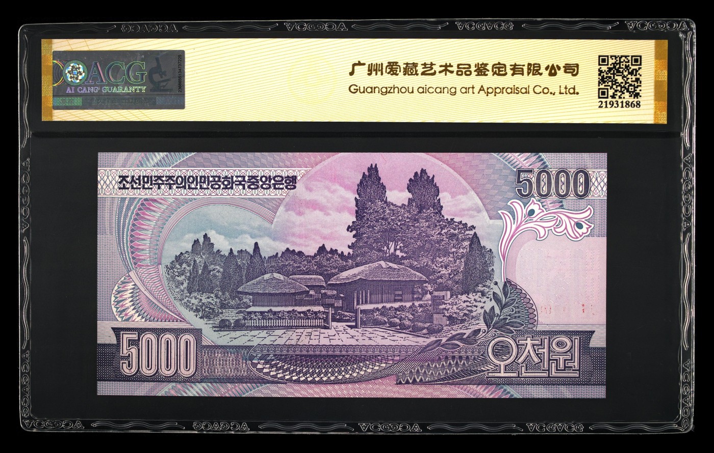 朝鲜2002年5000元样票 错版 原始褶皱