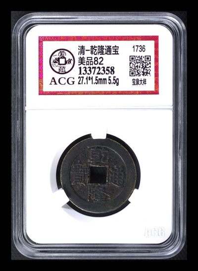 永春钱币收藏34 - 清乾隆通宝宝泉大样