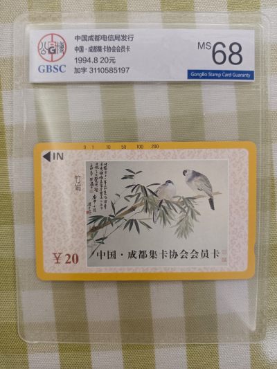 《卡拍》第264期拍卖2023年12月2日22:20截拍 - 成都田村卡《工笔花鸟画（5-1）加字“中国 成都集卡协会会员卡”》一枚新卡，公博评级MS68分。