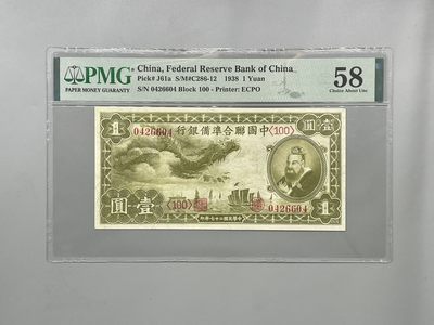 「乾奕」PMG民国纸币公博古钱币专拍第一百五十三期，全场包邮 - 出民国27年1938年中国联合准备银行壹圆小龙票，美国PMG58分