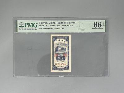 「乾奕」PMG民国纸币公博古钱币专拍第一百五十三期，全场包邮 - 出民国43年1954年台湾银行壹分，无47尾8，美国PMG66E