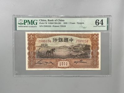 「乾奕」PMG民国纸币公博古钱币专拍第一百五十三期，全场包邮 - 出民国24年1935年中国银行德纳罗壹圆，美国PMG64分