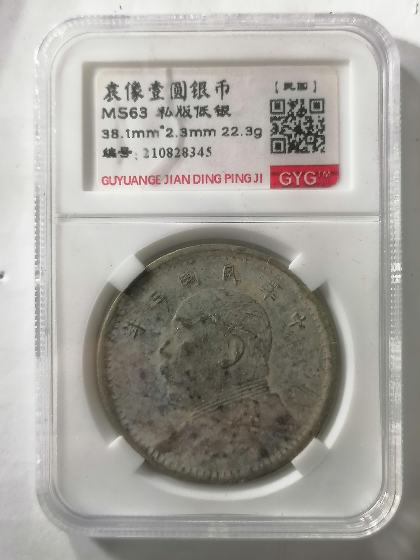 评级币专场 袁大头三年壹圆（私铸低银）