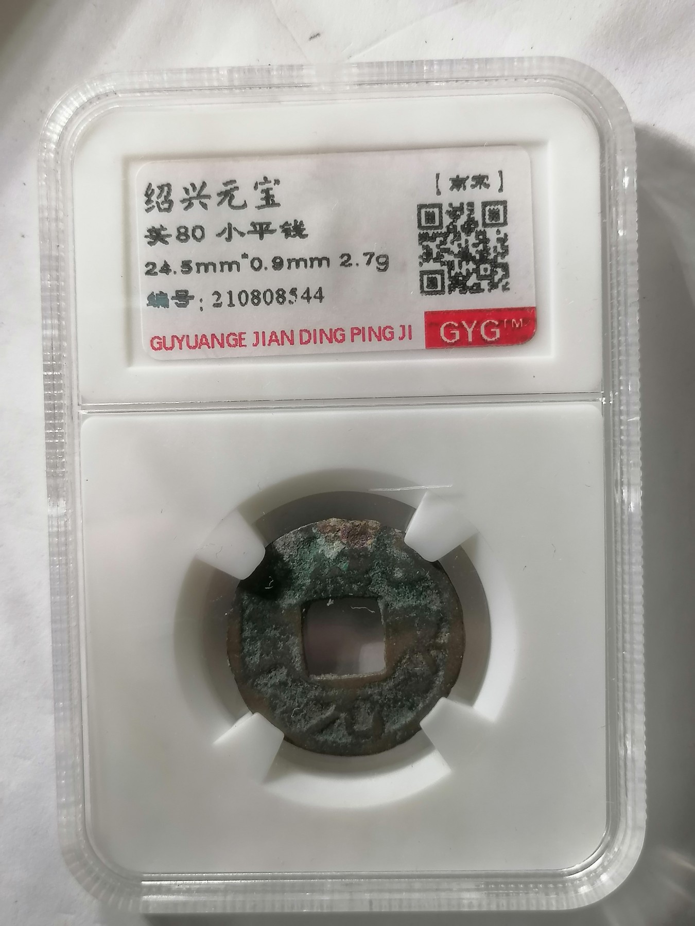 评级币专场 绍兴元宝