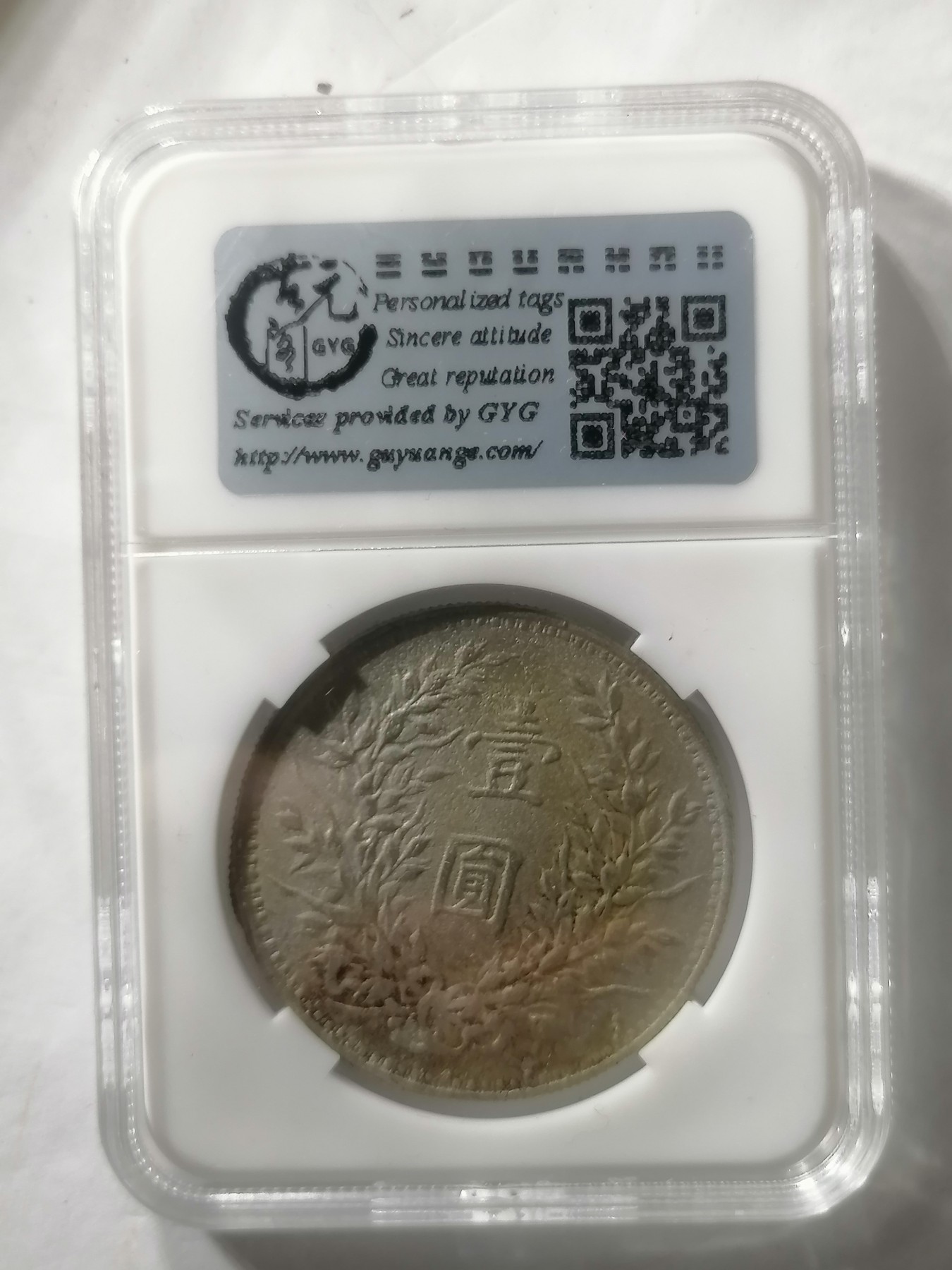 评级币专场 袁大头三年壹圆（私铸低银）