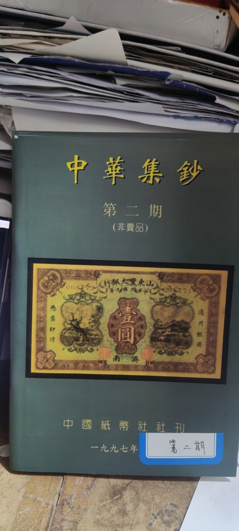 中华集钞第二期（9品左右）