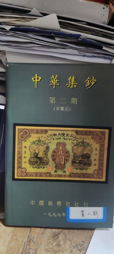 中华集钞第二期（9品左右） - 中华集钞第二期（9品左右）