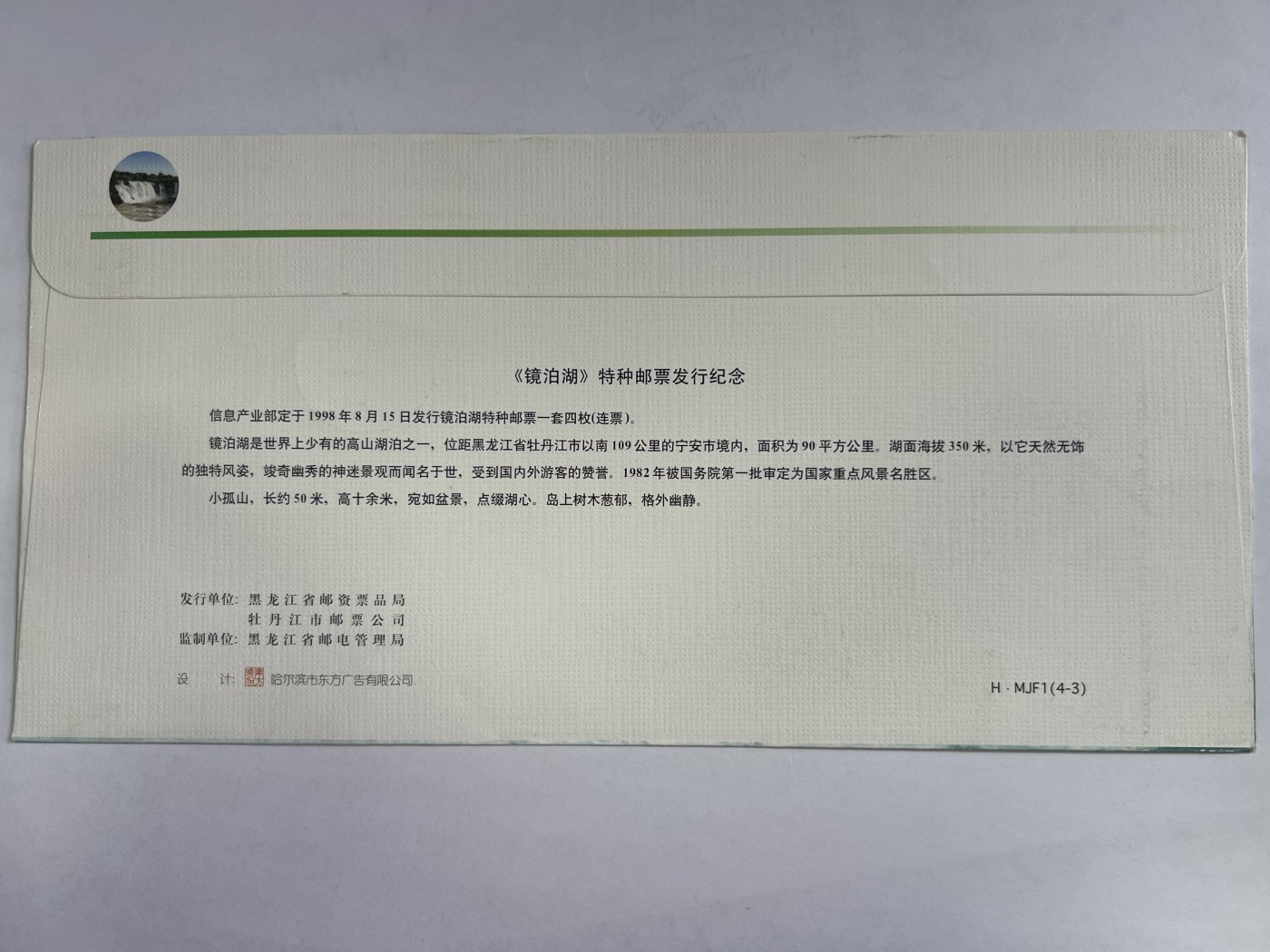 第552期 邮票、明信片专场 （无押金，捡漏，全场50包邮，偏远地区除外，接收代拍业务） 《镜泊湖》特种邮票发行纪念封
