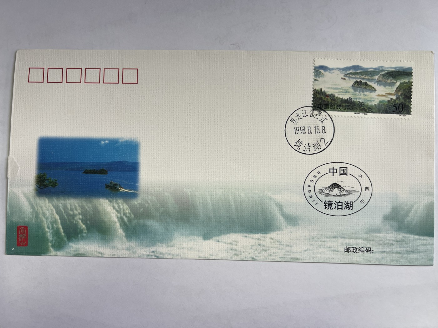 第552期 邮票、明信片专场 （无押金，捡漏，全场50包邮，偏远地区除外，接收代拍业务） 《镜泊湖》特种邮票发行纪念封