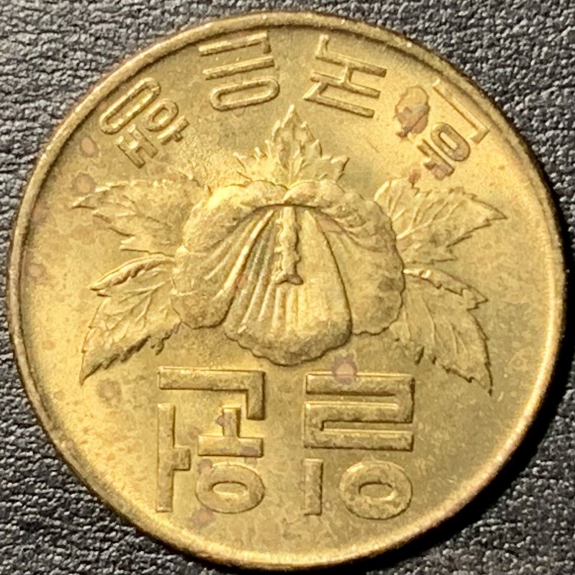 紫瑗钱币——第326期拍卖 韩国 1967年 胡姬花 1圆 铜币 UNC