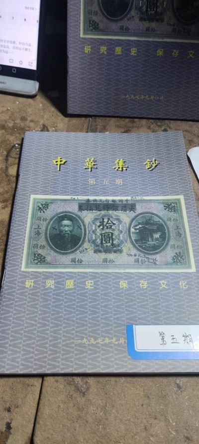 中华集钞第五期（9品左右） - 中华集钞第五期（9品左右）