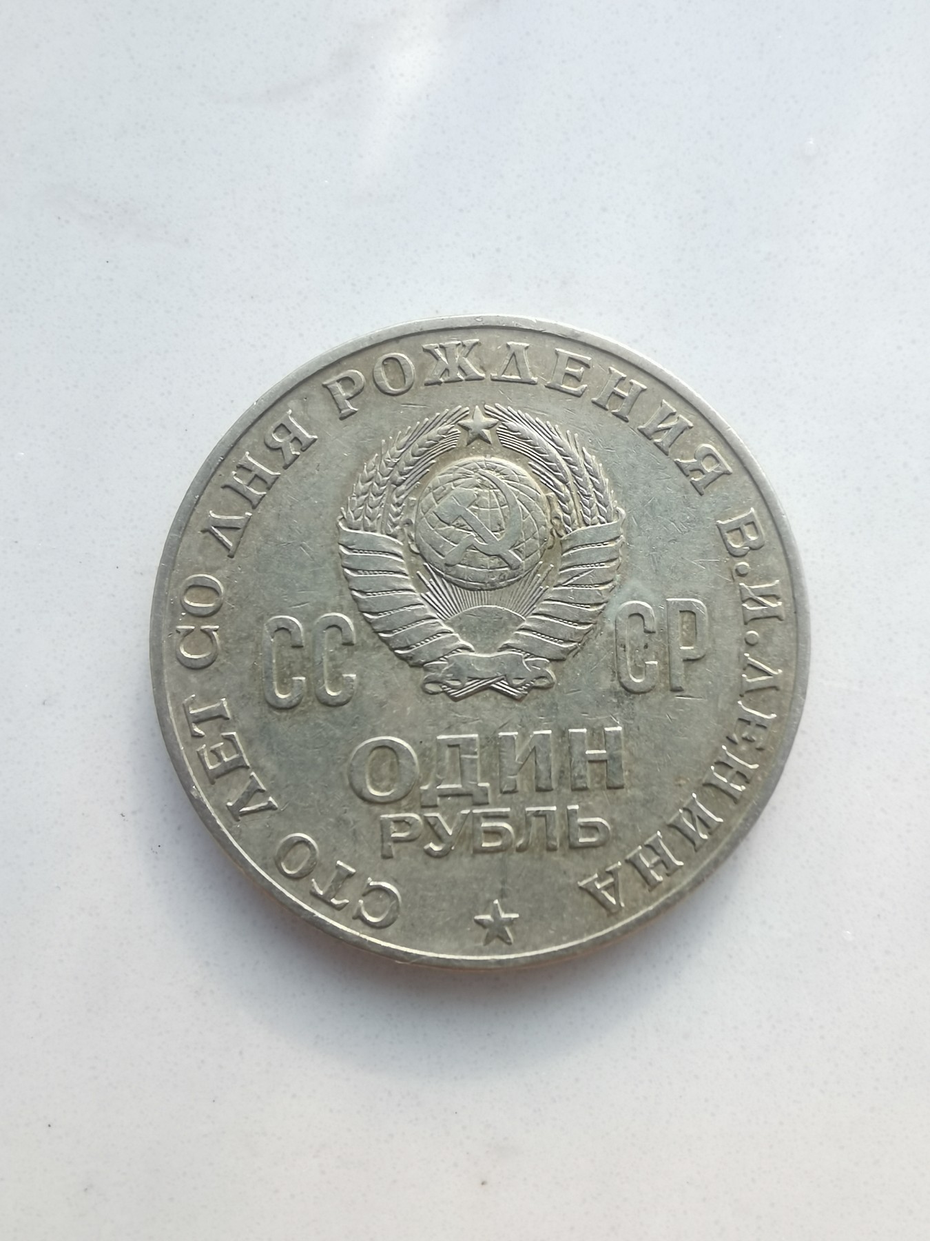 俄罗斯1970年列宁诞辰100周年纪念币