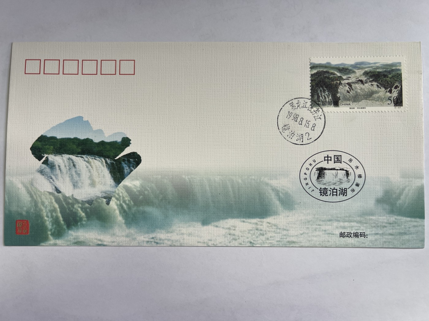 第471期 邮票、明信片专场 （无押金，捡漏，全场50包邮，偏远地区除外，接收代拍业务） 《镜泊湖》特种邮票发行纪念封