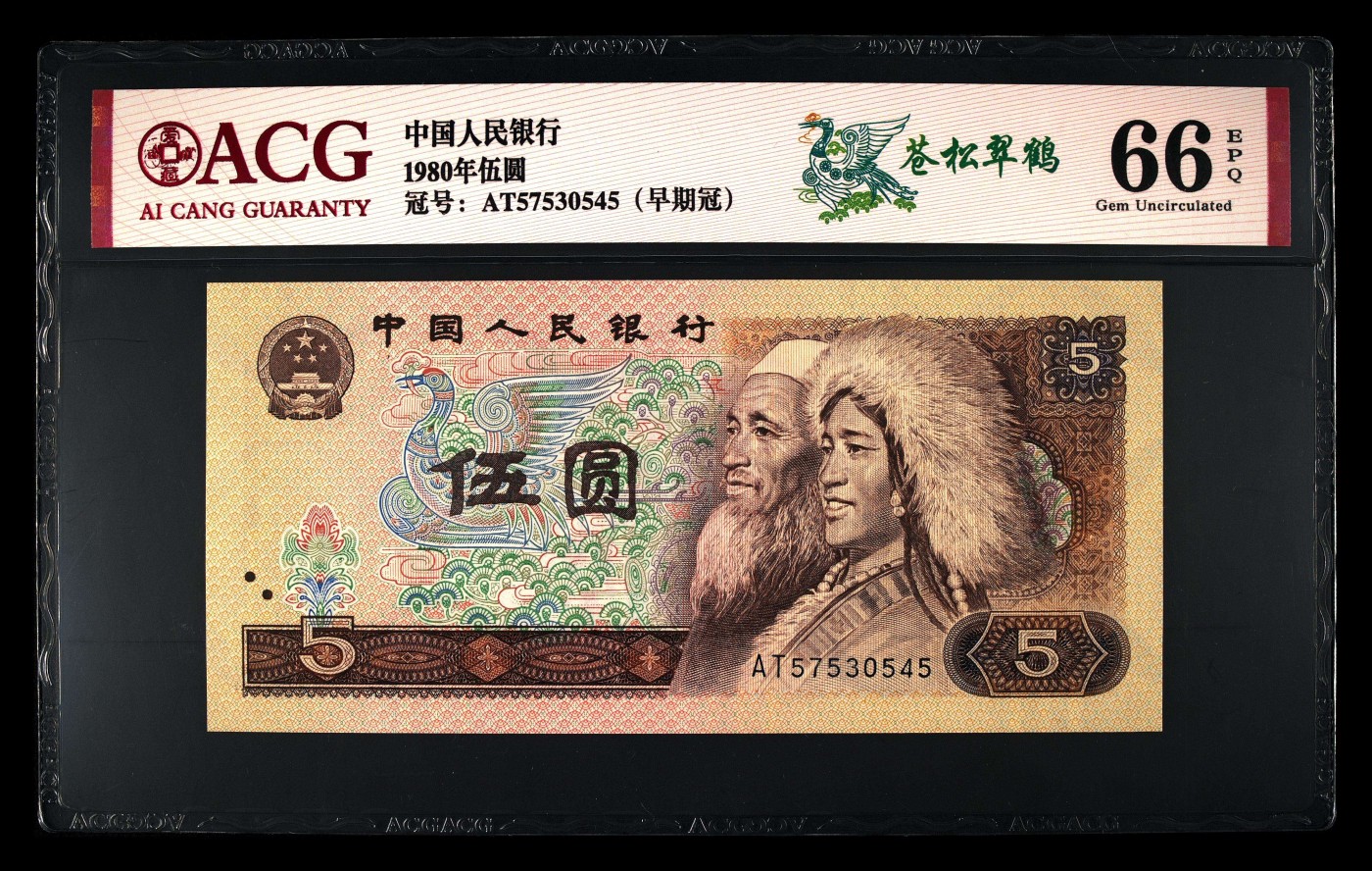四版纸币805AT冠早期冠苍松翠鹤爱藏评级一张特强荧光如图低价放漏保真不退换，包邮。