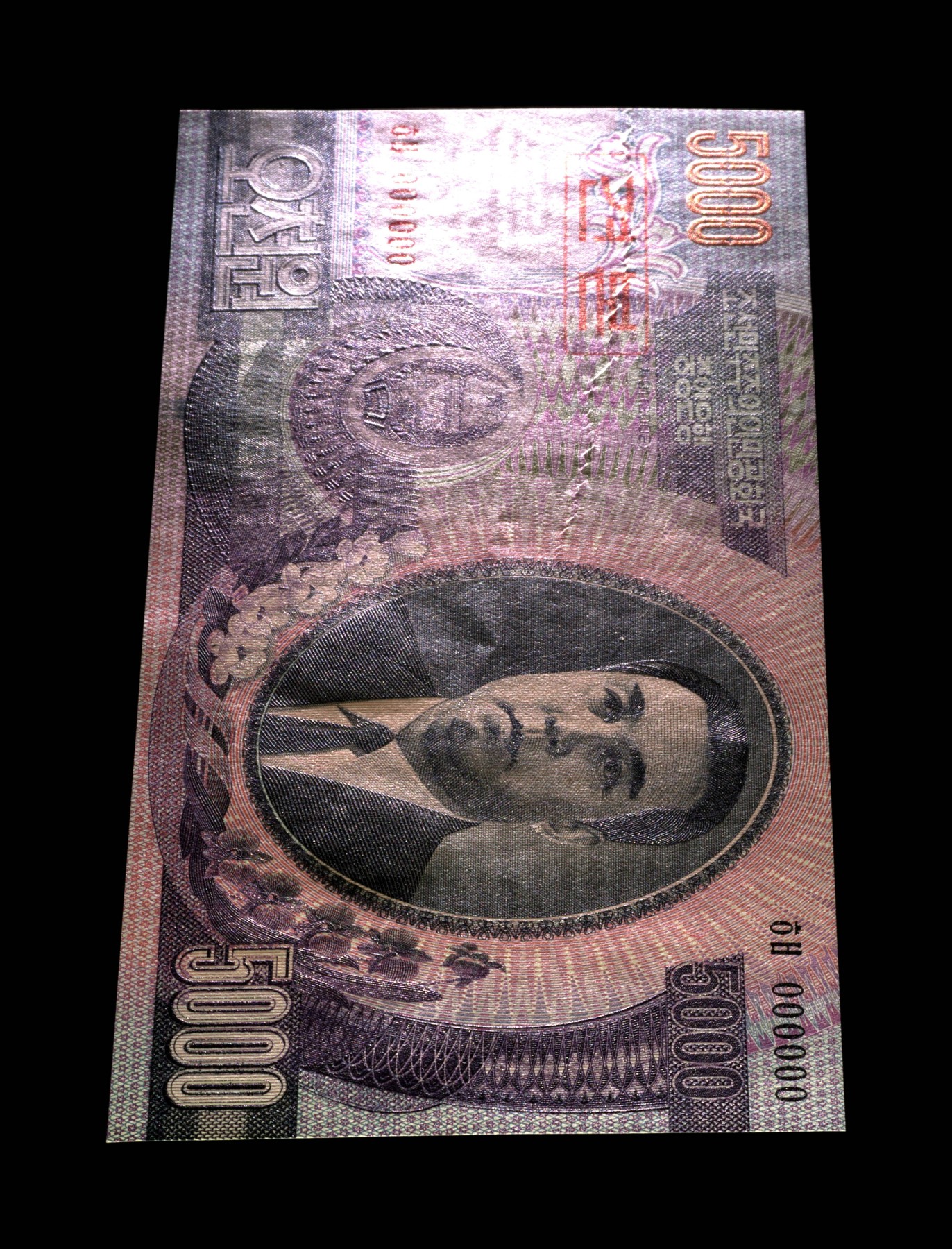 朝鲜2002年5000元样票 错版 原始褶皱