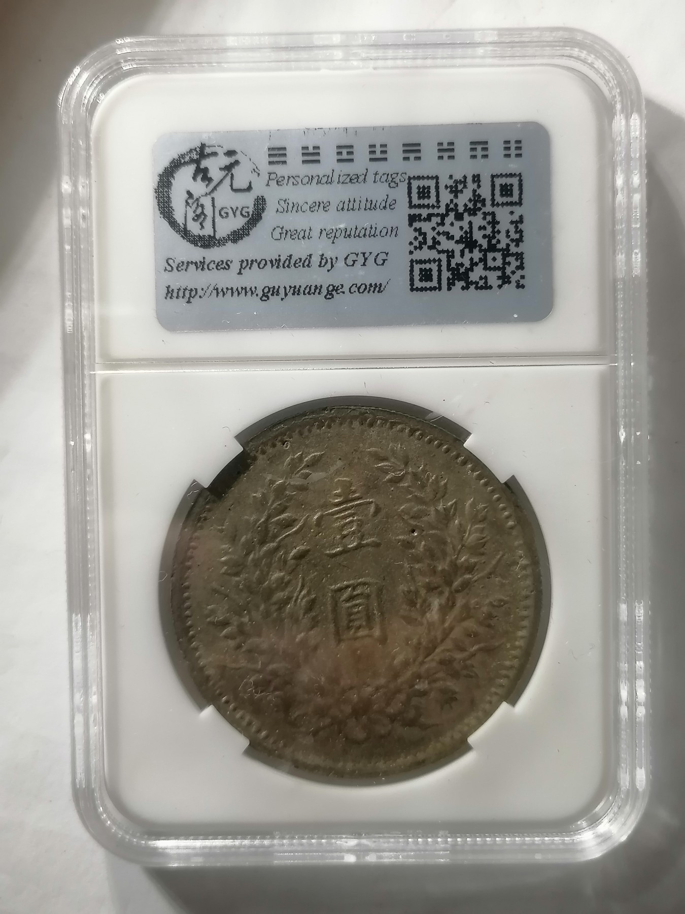 评级币专场 袁大头三年壹圆（私铸低银）