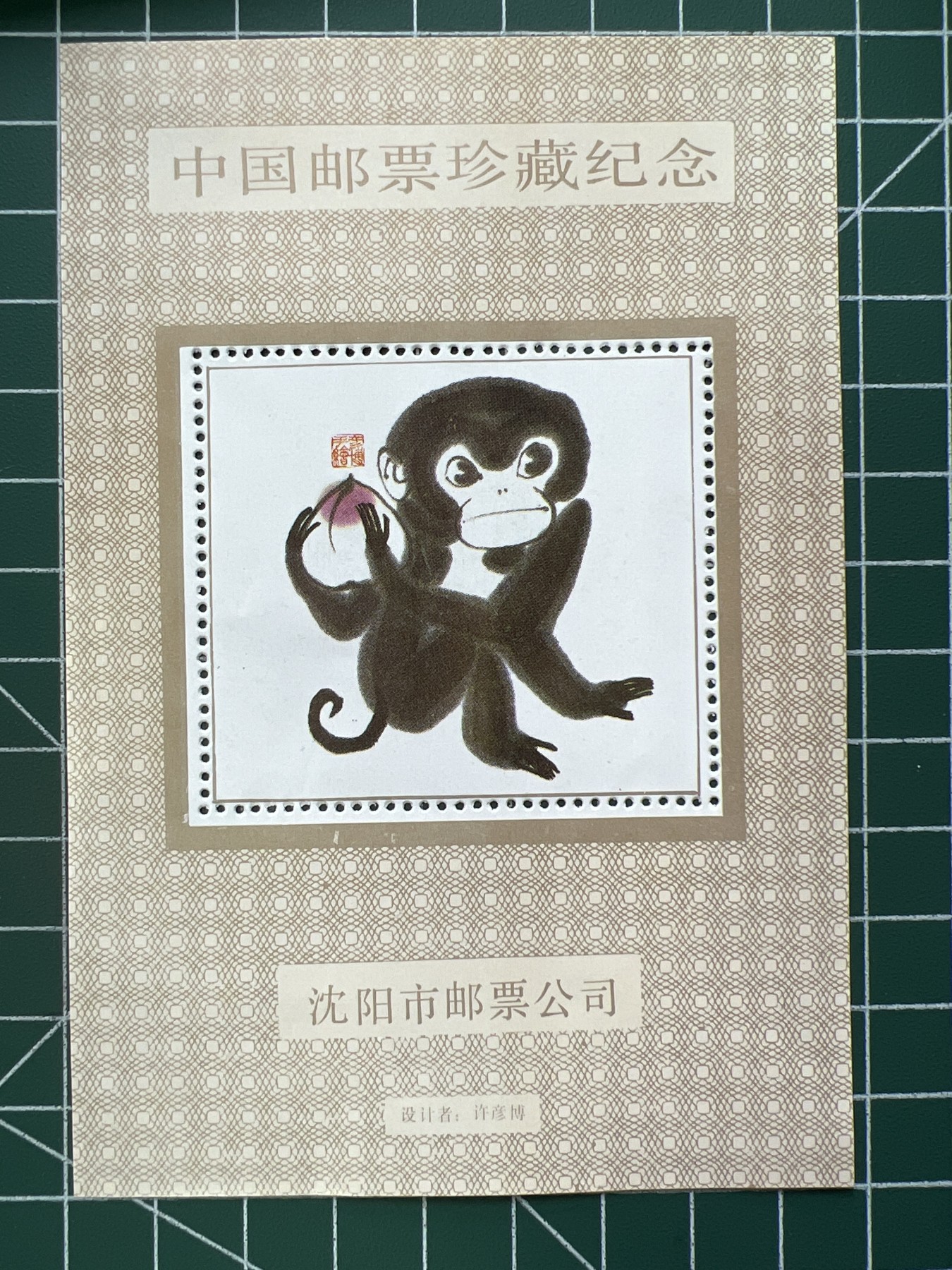 第471期 邮票、明信片专场 （无押金，捡漏，全场50包邮，偏远地区除外，接收代拍业务） 中国邮票珍藏纪念1992年猴纪念张