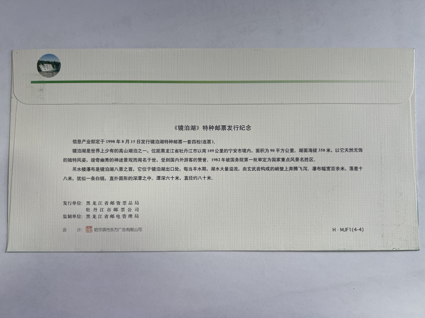 第471期 邮票、明信片专场 （无押金，捡漏，全场50包邮，偏远地区除外，接收代拍业务） 《镜泊湖》特种邮票发行纪念封