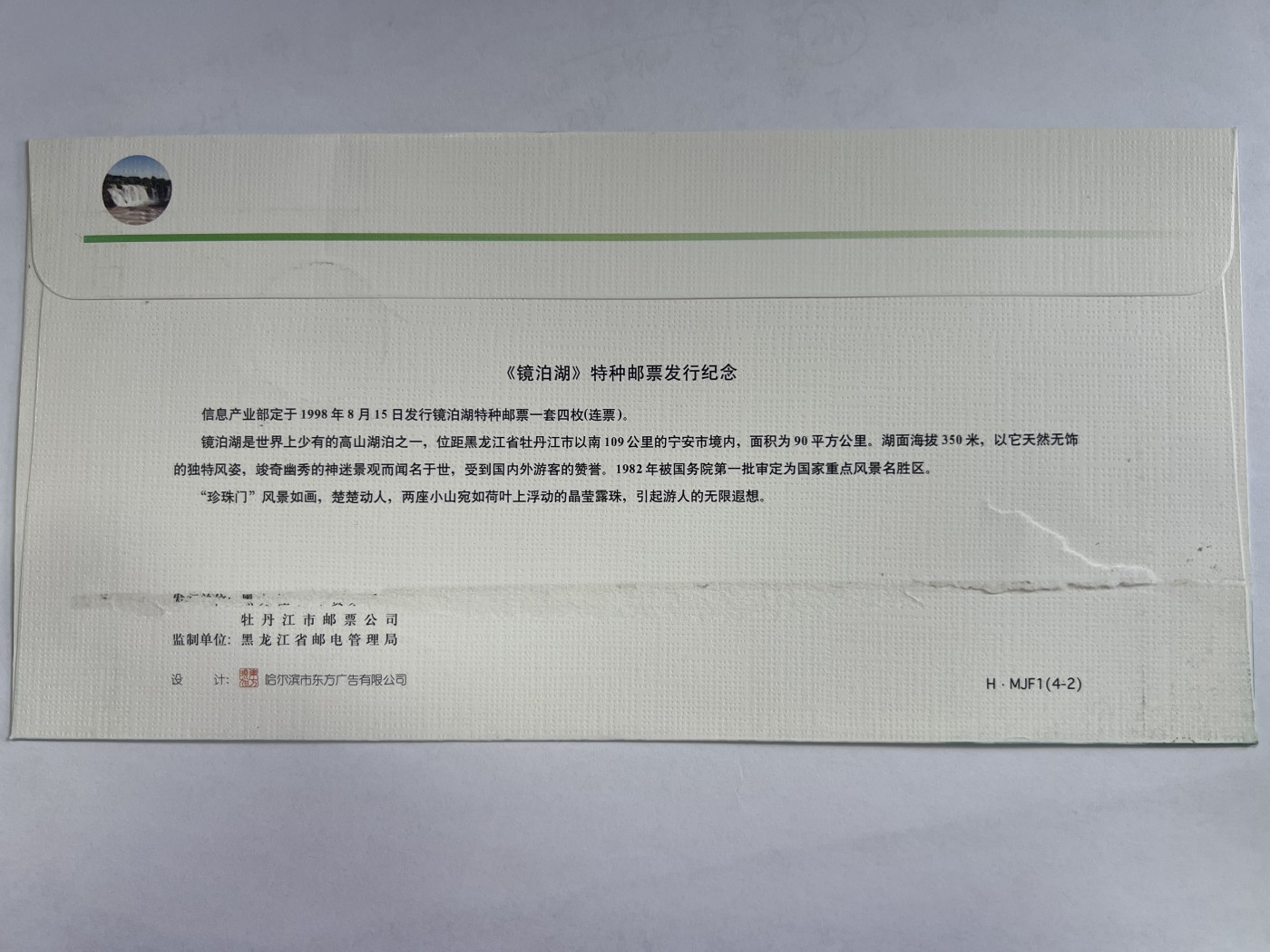 第471期 邮票、明信片专场 （无押金，捡漏，全场50包邮，偏远地区除外，接收代拍业务） 《镜泊湖》特种邮票发行纪念封