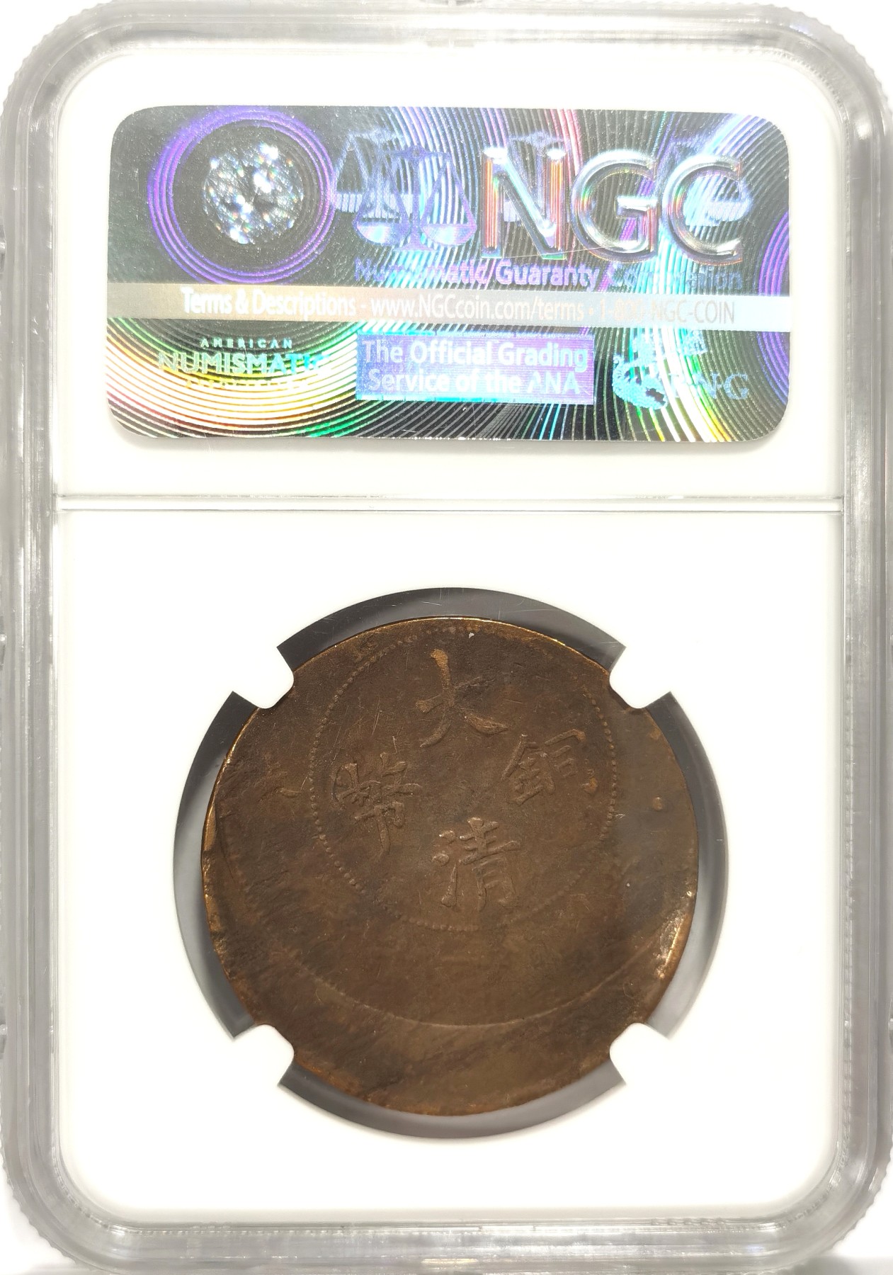 博洋堂【北京钱博会拍卖周】精品专场暨第54期（全场包邮） NGC VF30 MINT ERROR 中国大清铜币丁未二十文，罕见严重偏打错版