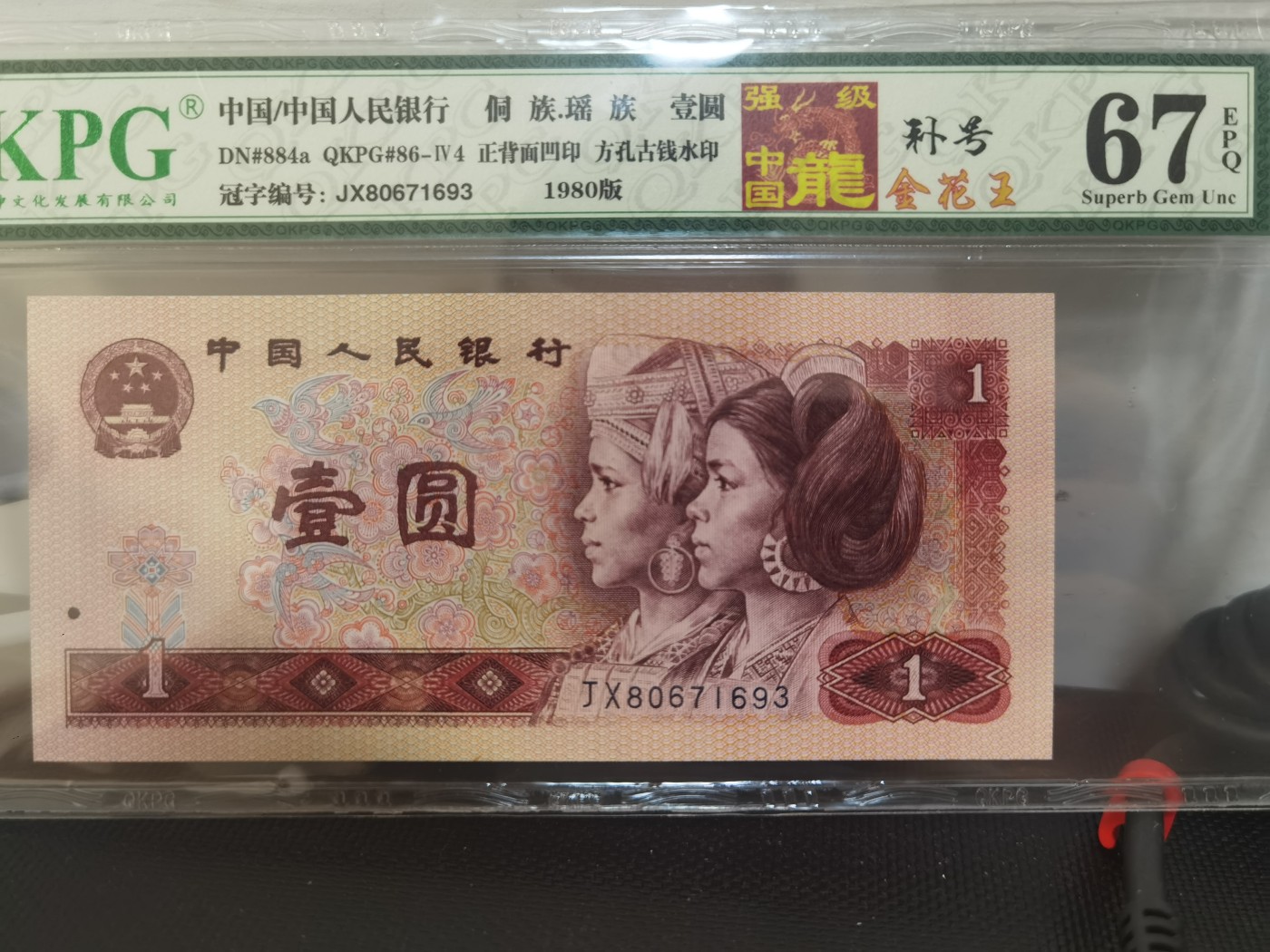 钱满塘收藏-精品钱币大杂烩 🔥 801【强级中国龙•补号•金花王】钱坤三标评级币!JX80流水强荧光正宗中国龙补号流水！钱坤67E三标绝品评级币JX80671693，801中国龙补号目前公认的强荧光流水为JX78-82流水，喜欢的不要错过!