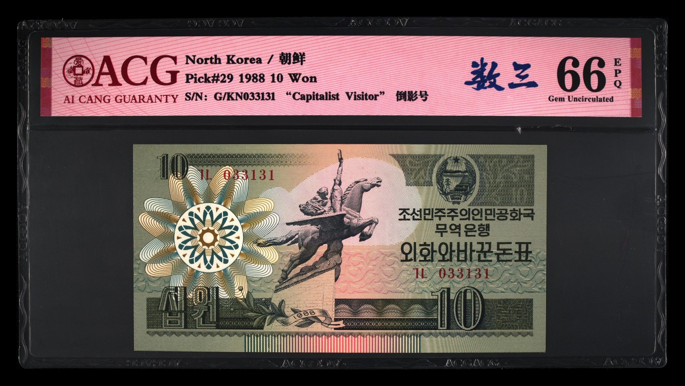 朝鲜1998年外汇券绿10元所见都是流通品相全新的非常稀少这张自己收藏了勿拍谢谢
