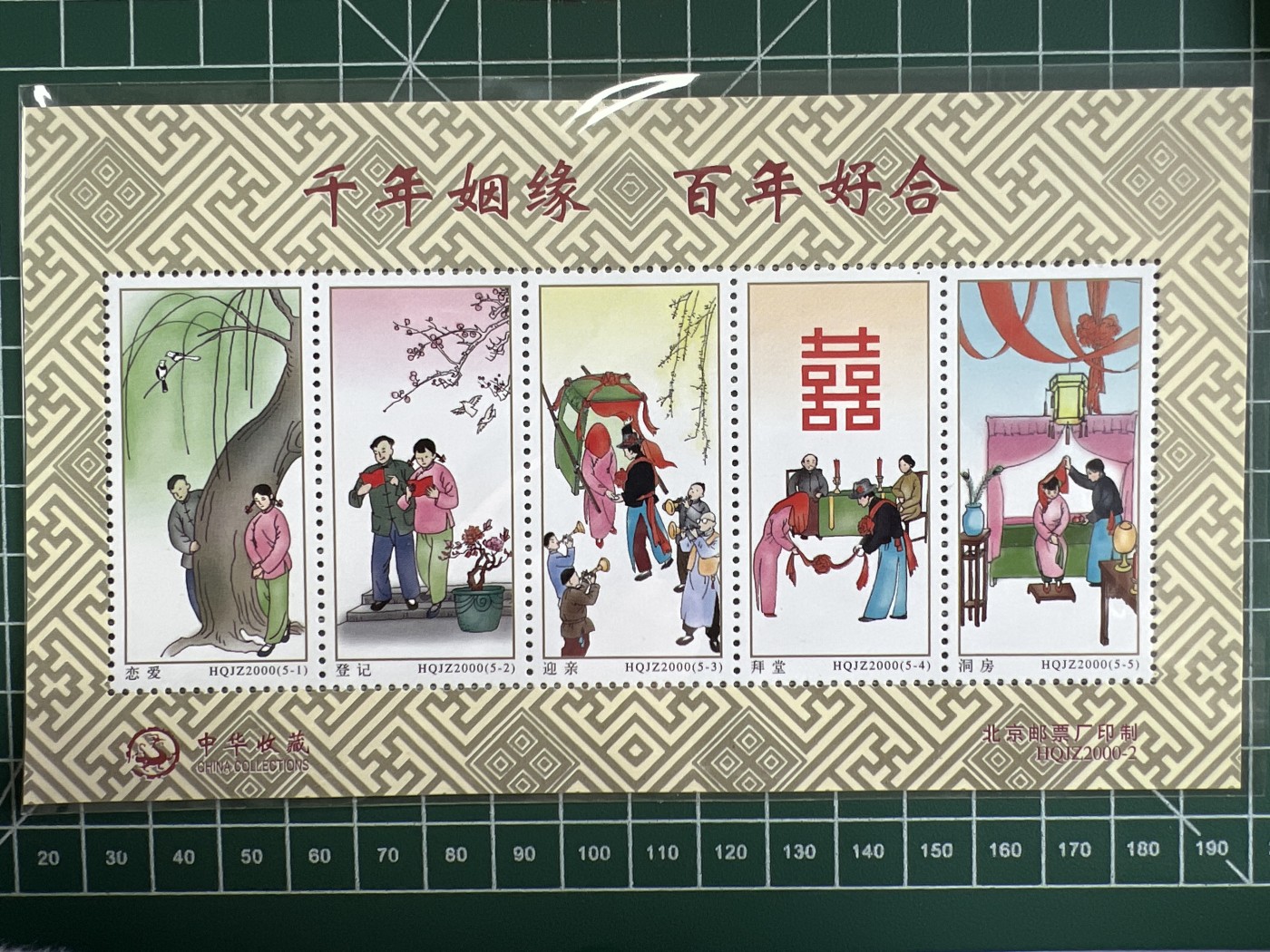 第471期 邮票、明信片专场 （无押金，捡漏，全场50包邮，偏远地区除外，接收代拍业务） 千年姻缘纪念张