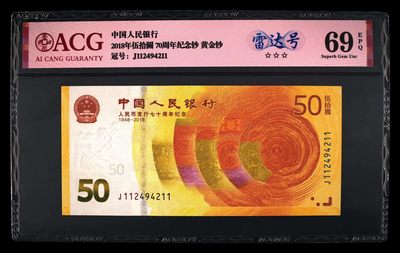 永春钱币收藏18 - 70钞雷达号一张