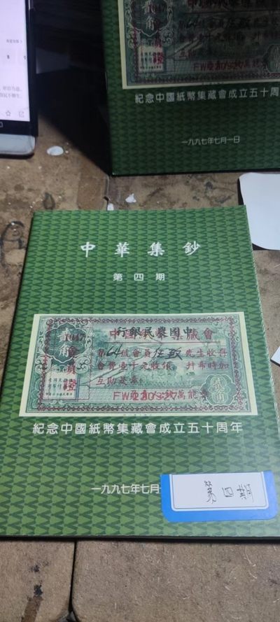 中华集钞第四期（9品左右） - 中华集钞第四期（9品左右）