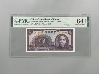 「乾奕」PMG民国纸币公博古钱币专拍第一百五十三期，全场包邮 - 出民国30年1941年中央银行书局版贰圆一枚，美国PMG64E