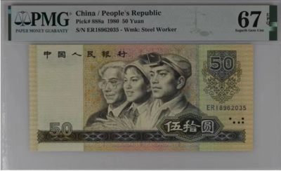 永春钱币收藏18 - 8050币王乱蛇号一张