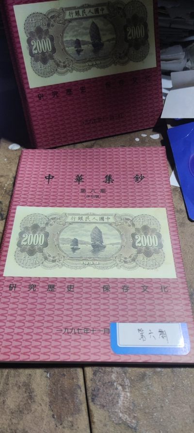中华集钞第六期（9品左右） - 中华集钞第六期（9品左右）