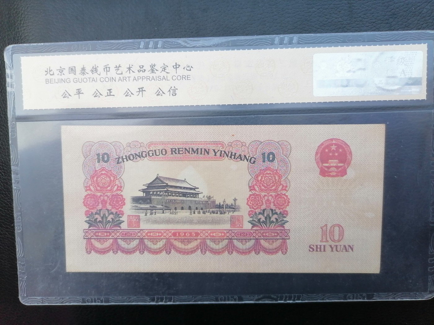 混拍专场 拾圆1960版正背面凹印（叁罗马）