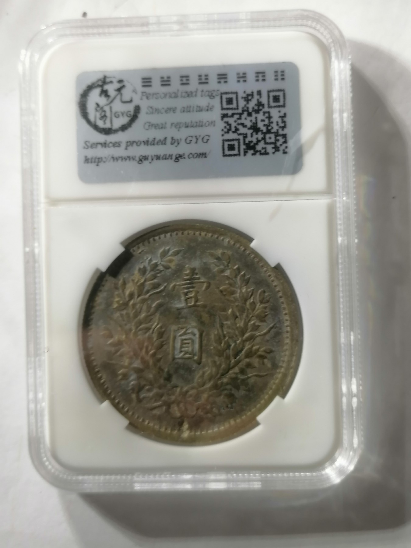 混拍专场 袁大头三年壹圆（私铸低银）