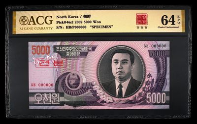朝鲜2002年5000元样票 错版 原始褶皱 - 朝鲜2002年5000元样票 错版 原始褶皱