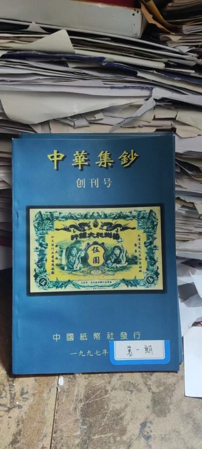 中华集钞创刊号 - 中华集钞创刊号