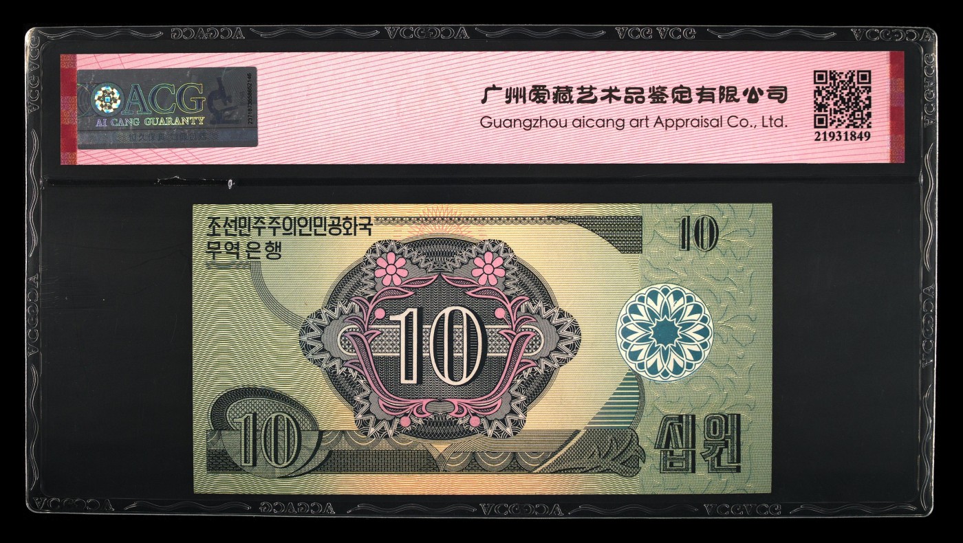 朝鲜1998年外汇券绿10元所见都是流通品相全新的非常稀少这张自己收藏了勿拍谢谢